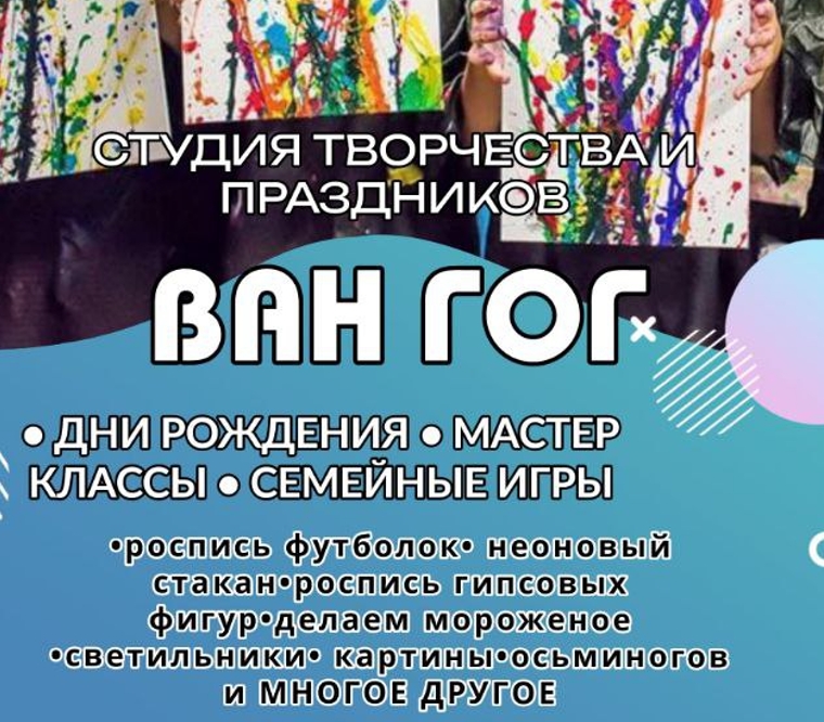 Творческая студия «Ван Гог»